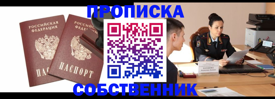 пропишу в квартире в Минусинске